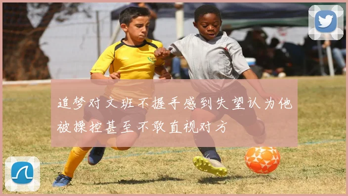 追梦对文班不握手感到失望认为他被操控甚至不敢直视对方