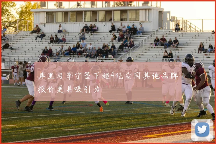 库里与李宁签下超4亿合同其他品牌报价更具吸引力